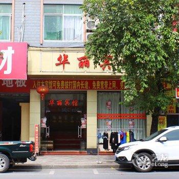 清远阳山华丽宾馆酒店提供图片