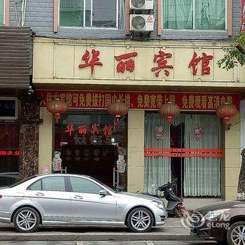 清远阳山华丽宾馆酒店提供图片