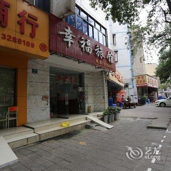 襄阳幸福旅馆酒店提供图片