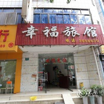 襄阳幸福旅馆酒店提供图片