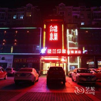 襄阳楼兰印象连锁酒店酒店提供图片