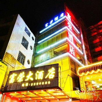 清远富荣大酒店酒店提供图片