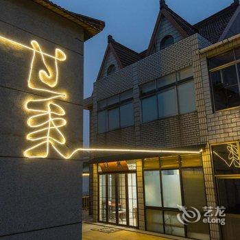 过来民宿酒店提供图片