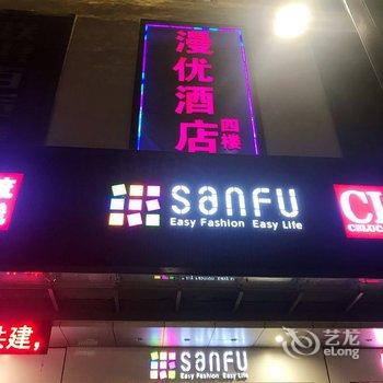 绍兴漫优酒店酒店提供图片