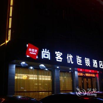 尚客优连锁酒店(常熟支塘店)酒店提供图片