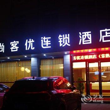 尚客优连锁酒店(常熟支塘店)酒店提供图片