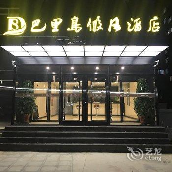 巴里岛假日酒店(衡水火车站店)酒店提供图片