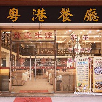 江门新会粤港酒店酒店提供图片