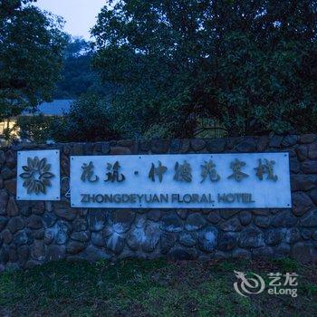 花筑·安吉中南百草园仲德苑客栈酒店提供图片