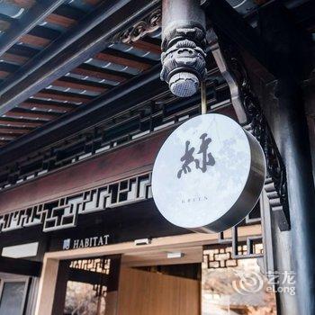 成都上喜龙园四合院酒店酒店提供图片