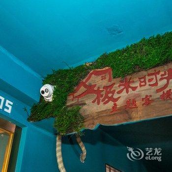 长沙极米时光主题客栈酒店提供图片