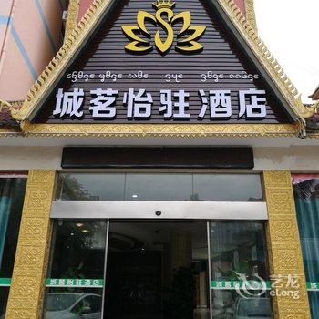 景洪城茗怡驻酒店酒店提供图片