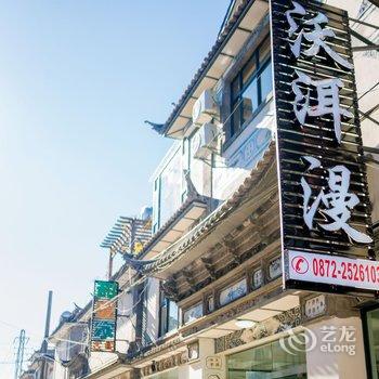 大理古城沃洱漫精品客栈酒店提供图片