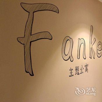 绵阳FANKE主题公寓酒店提供图片