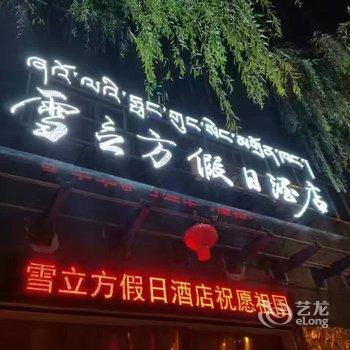 康定雪立方假日酒店酒店提供图片