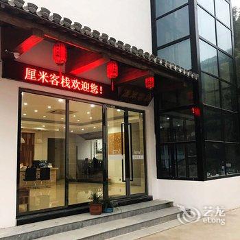 黄山厘米客栈(黄山景区换乘中心店)酒店提供图片