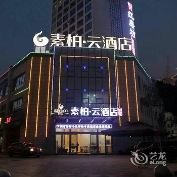 素柏·云酒店(歙县古城店)酒店提供图片