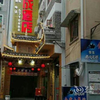 镇远锦成酒店酒店提供图片