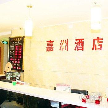 枣阳嘉州酒店酒店提供图片