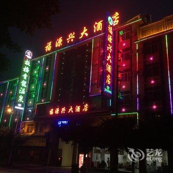 保山福源兴地热温泉酒店酒店提供图片