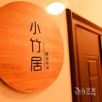 珠海小竹居海景精品民宿酒店提供图片