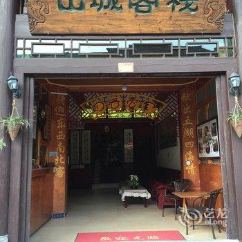 汉中青木川山城客栈酒店提供图片