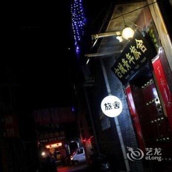 洛阳古城画院青年旅舍酒店提供图片