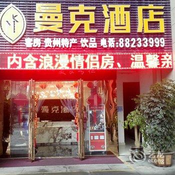 贵阳曼克酒店(小车河湿地公园店)酒店提供图片