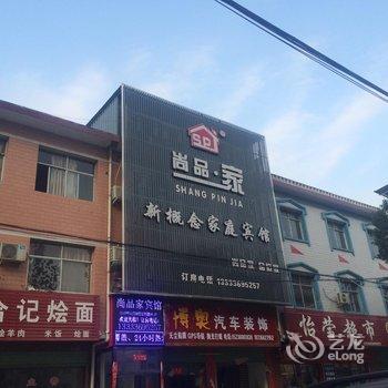 西峡尚品家新概念宾馆酒店提供图片