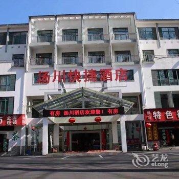 汤川快捷酒店(黄山换乘中心店)(原徽川快捷酒店)酒店提供图片