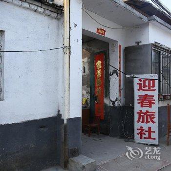 兖州迎春旅舍酒店提供图片