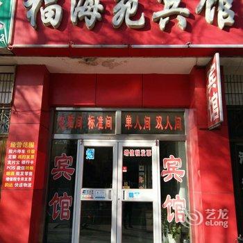 龙口福海苑宾馆酒店提供图片