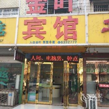 凤阳金叶宾馆(滁州)酒店提供图片