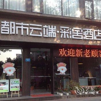 绵阳都市云端·彩舍酒店(科委立交桥店)酒店提供图片