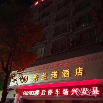 桂林兴安米兰诺商务酒店酒店提供图片