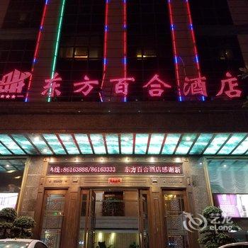 平潭东方百合酒店酒店提供图片