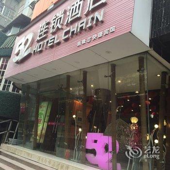 52连锁酒店(柳州胜利店)酒店提供图片