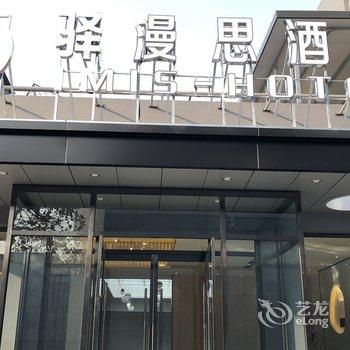 驿漫思酒店(廊坊金光道店)酒店提供图片