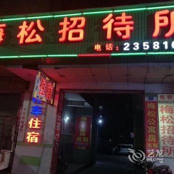 梅州梅松招待所酒店提供图片