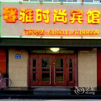 白城馨雅时尚宾馆酒店提供图片