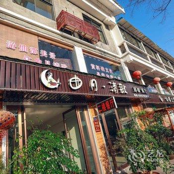 缙云曲月清歌民宿客栈酒店提供图片