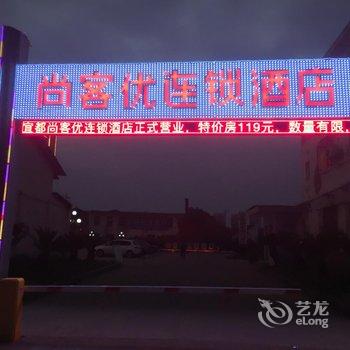 宜都尚客优连锁酒店酒店提供图片