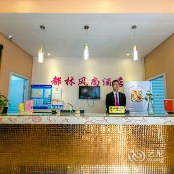 新乡都林风尚酒店酒店提供图片