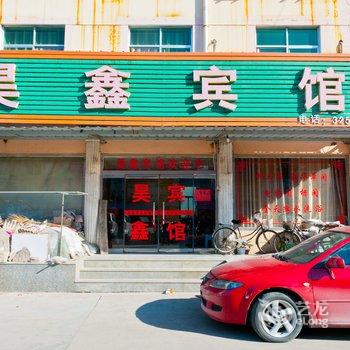 淄博沂源昊鑫宾馆酒店提供图片