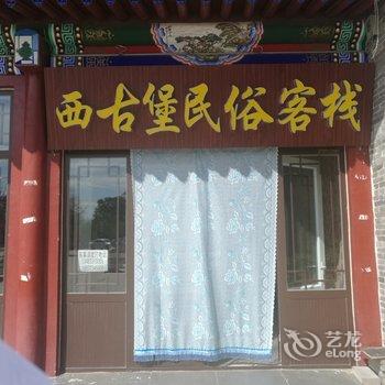 蔚县西古堡民俗客栈酒店提供图片