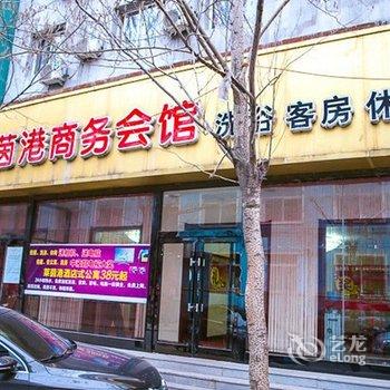 开原市莱茵港商务会馆酒店提供图片