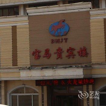 鹤壁宝马宾馆酒店提供图片