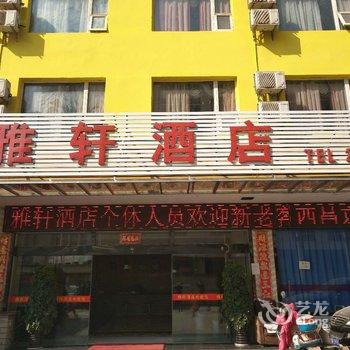 西昌雅轩酒店(原运安酒店)酒店提供图片