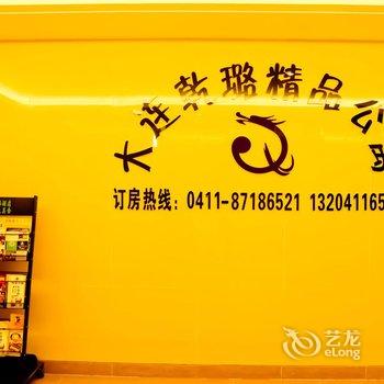 大连乾璐精品酒店(开发区万达广场店)酒店提供图片