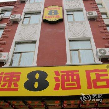 速8酒店(永靖刘家峡汽车站店)酒店提供图片